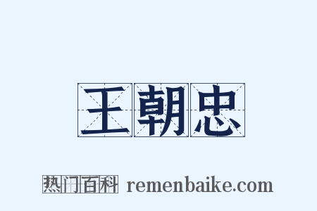 王朝忠是什么意思的图片